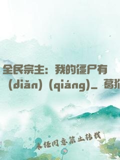 全民宗主：我的僵尸有點(diǎn)強(qiáng)
