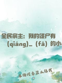 全民宗主：我的僵尸有點強(qiáng)