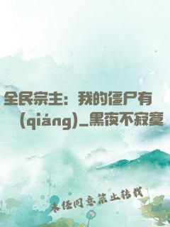 全民宗主：我的僵尸有點強(qiáng)