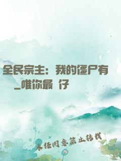 全民宗主：我的僵尸有點強