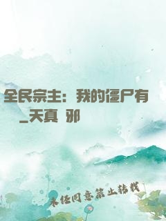 全民宗主：我的僵尸有點強