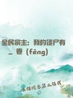 全民宗主：我的僵尸有點強