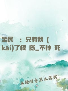 全民尋寶：只有我開(kāi)了模擬器