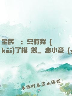 全民尋寶：只有我開(kāi)了模擬器