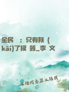全民尋寶：只有我開(kāi)了模擬器