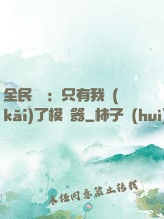 全民尋寶：只有我開(kāi)了模擬器