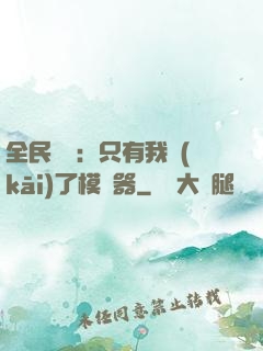 全民尋寶：只有我開(kāi)了模擬器