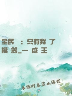 全民尋寶：只有我開了模擬器