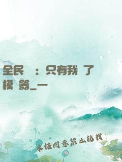 全民尋寶：只有我開了模擬器