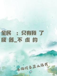全民尋寶：只有我開了模擬器
