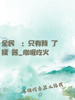 全民尋寶：只有我開了模擬器