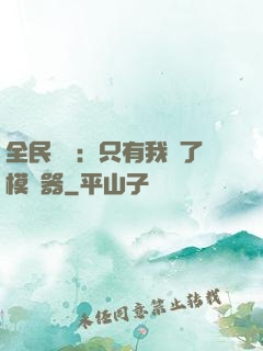 全民尋寶：只有我開了模擬器