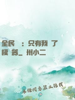 全民尋寶：只有我開了模擬器