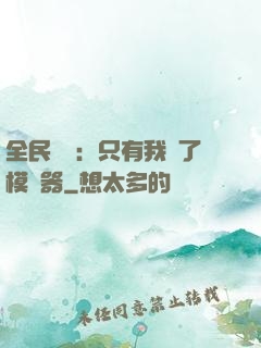 全民尋寶：只有我開了模擬器