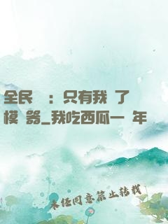 全民尋寶：只有我開了模擬器