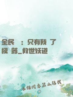 全民尋寶：只有我開了模擬器