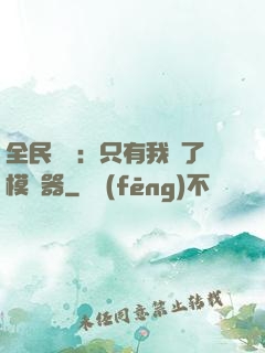 全民尋寶：只有我開了模擬器