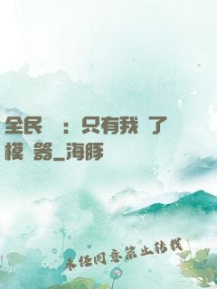 全民尋寶：只有我開了模擬器
