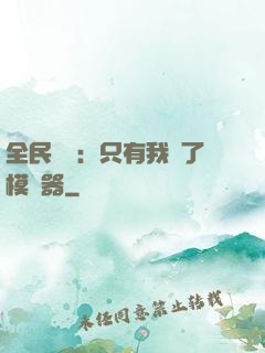 全民尋寶：只有我開了模擬器