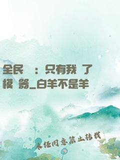 全民尋寶：只有我開了模擬器