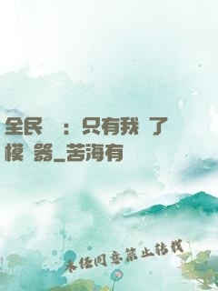 全民尋寶：只有我開了模擬器