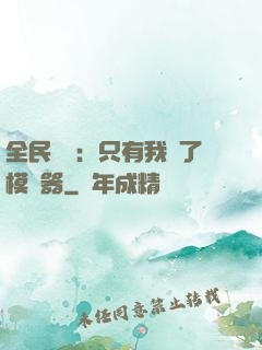 全民尋寶：只有我開了模擬器
