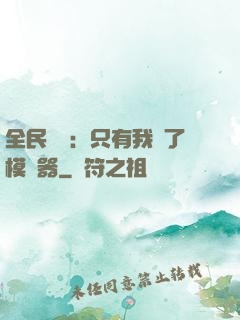 全民尋寶：只有我開了模擬器