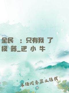 全民尋寶：只有我開了模擬器