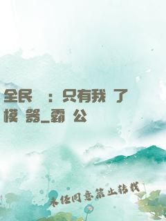 全民尋寶：只有我開了模擬器