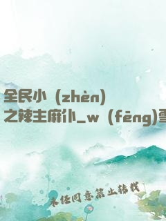 全民小鎮(zhèn)之辣主麻仆