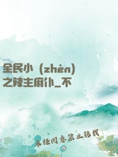 全民小鎮(zhèn)之辣主麻仆