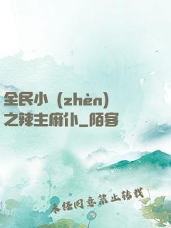 全民小鎮(zhèn)之辣主麻仆