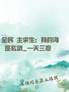 全民島主求生：我的海島是玄武