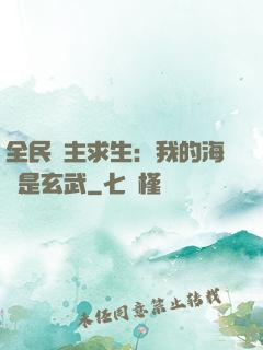 全民島主求生：我的海島是玄武
