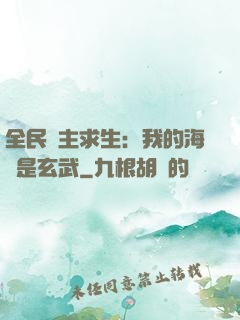 全民島主求生：我的海島是玄武
