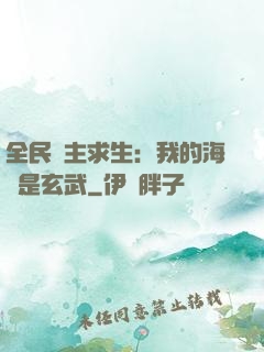 全民島主求生：我的海島是玄武