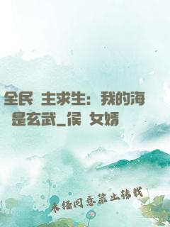 全民島主求生：我的海島是玄武