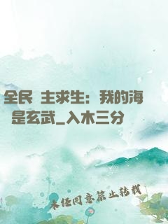全民島主求生：我的海島是玄武