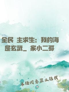 全民島主求生：我的海島是玄武