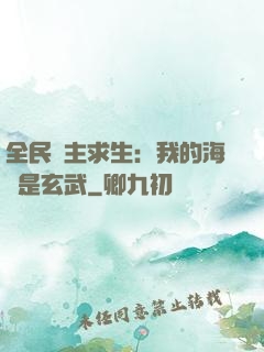 全民島主求生：我的海島是玄武