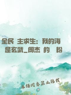 全民島主求生：我的海島是玄武