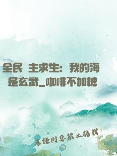 全民島主求生：我的海島是玄武