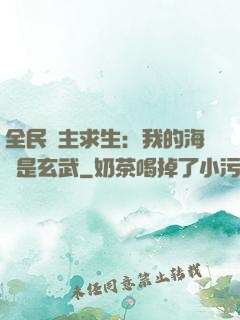 全民島主求生：我的海島是玄武