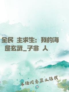 全民島主求生：我的海島是玄武