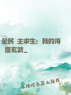 全民島主求生：我的海島是玄武