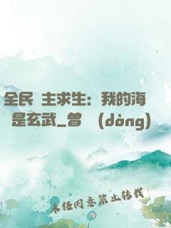 全民島主求生：我的海島是玄武
