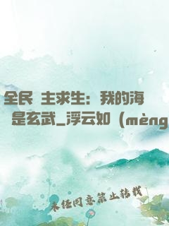 全民島主求生：我的海島是玄武
