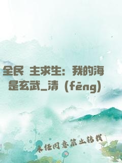 全民島主求生：我的海島是玄武