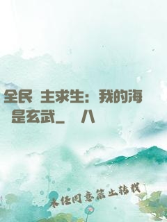 全民島主求生：我的海島是玄武