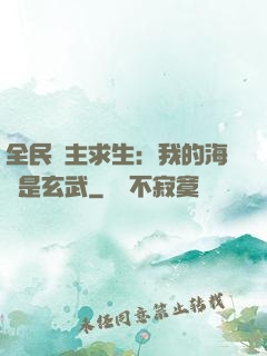 全民島主求生：我的海島是玄武